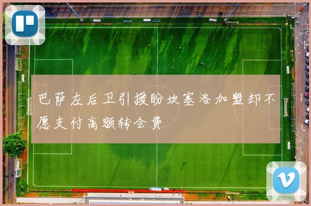 巴萨左后卫引援盼坎塞洛加盟却不愿支付高额转会费