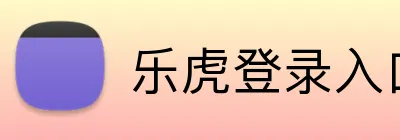 乐虎登录入口 logo