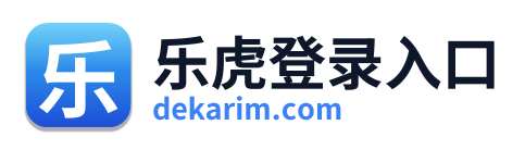 乐虎登录入口